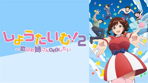 TVアニメ「しょうたいむ！2～歌のお姉さんだってし .